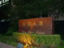 烟火,腔调,巨富长;风貌,景观,外销房;冇税好停车