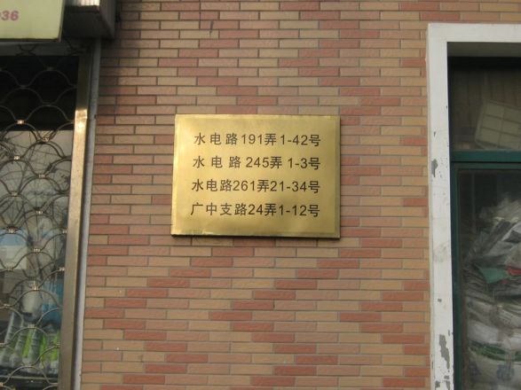 何家宅小区实景图