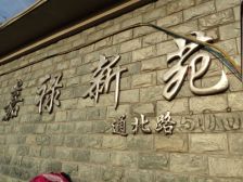 嘉禄新苑5室2厅南