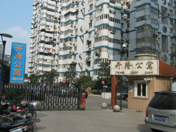 开隆公寓实景图