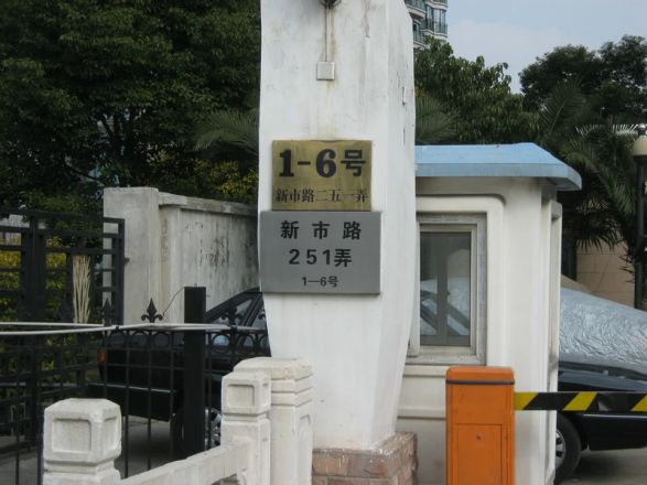 曲阳名邸实景图