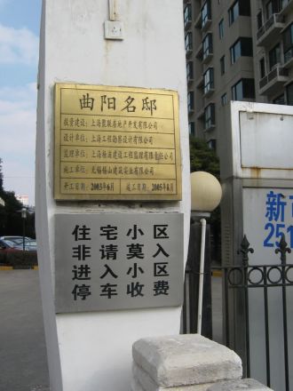 曲阳名邸实景图