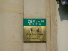 翠庭 4室2厅 南