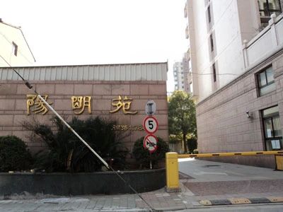 阳明苑实景图
