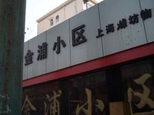 金浦小区(塘桥)1室1厅南