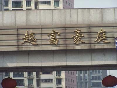 御水豪庭实景图