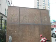 东泰大厦 4室2厅 南 西