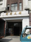 苏河湾片区近地铁历史保护建筑小面积低总价高区电梯房