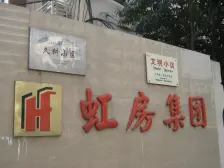 久耕小区 2室1厅 南