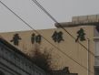 晋阳银座实景图