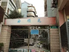 安顺苑 4室2厅 南 北