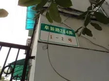 阜新路284弄 1室1厅 南 北