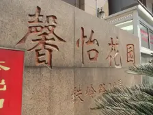 鞍山·馨怡花园·3室·2厅