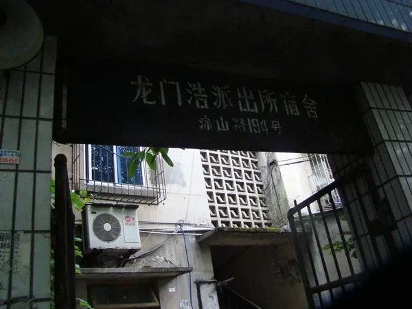 龙门浩派出所家属楼