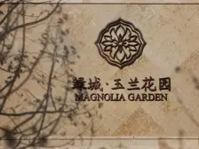 绿城玉兰花园 南北大两房 业主诚售