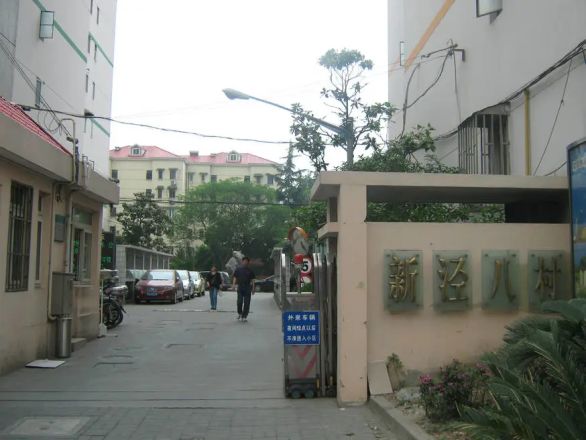新泾八村实景图