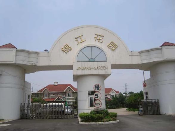 锦江花园