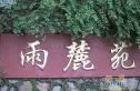 雨麓苑实景图