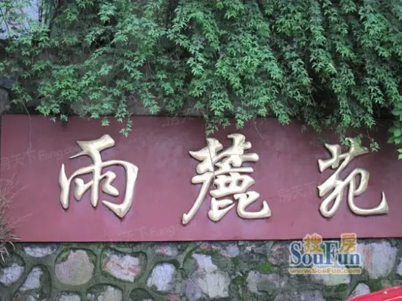 雨麓苑实景图