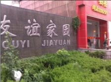 友谊家园 联排别墅 纯毛坯 得房率高