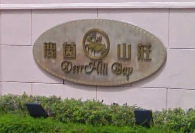 鹿茵山庄实景图