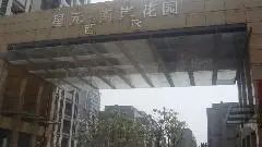 世纪街南安花园西区公寓精装出售