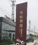 紫峻云庭6室1厅南