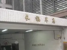 长福公寓 3室2厅 南