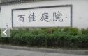 百佳庭院实景图