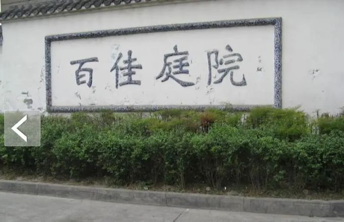 百佳庭院实景图