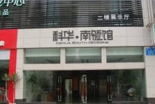 科华南领馆2室1厅南
