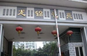 龙锦花苑4室2厅东南