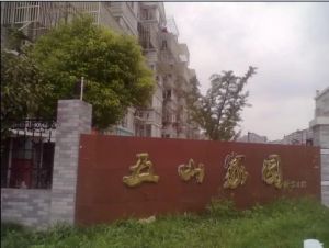 五山家园3室1厅南