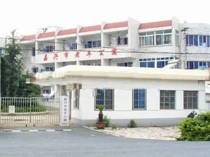 老年公寓实景图
