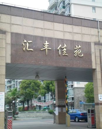 汇丰佳苑实景图