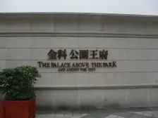 龙头寺 金科公园王府二房170万