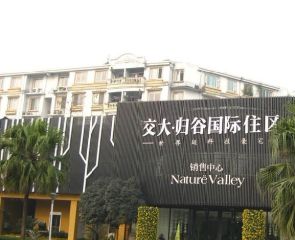 交大归谷国际社区3室2厅东南