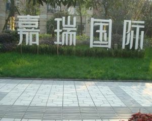 嘉瑞国际2室2厅西北