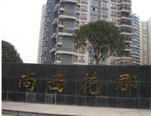 尚西花郡3室2厅东南