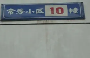 常秀小区实景图