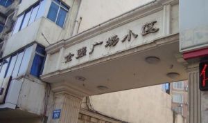 金强广场2室2厅南北