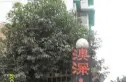 澳深天健园实景图