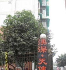 澳深天健园 3室2厅 南 北