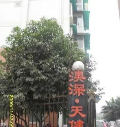 澳深天健园实景图