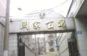 关家公寓实景图