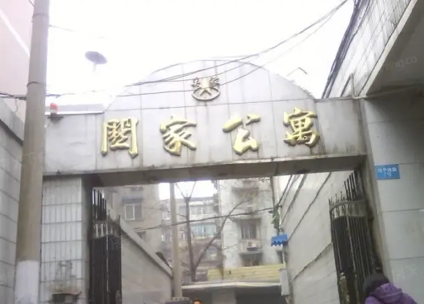 关家公寓实景图