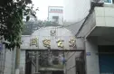 关家公寓实景图