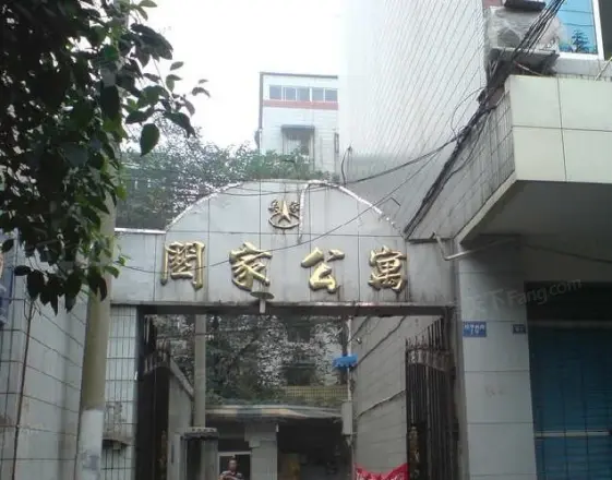关家公寓实景图