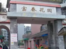 弹子石 富春花园三房90万