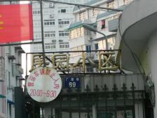 屠园小区 2室1厅 南